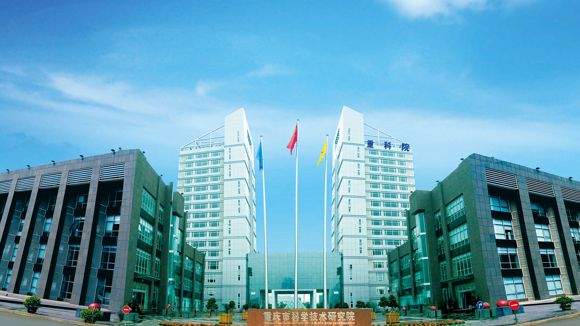 重慶市生物技術研究所有限責任公司